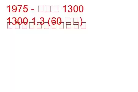 1975 - マツダ 1300
1300 1.3 (60 馬力) の燃料消費量と技術仕様