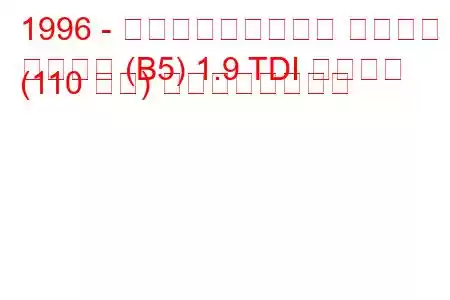 1996 - フォルクスワーゲン パサート
パサート (B5) 1.9 TDI シンクロ (110 馬力) の燃費と技術仕様