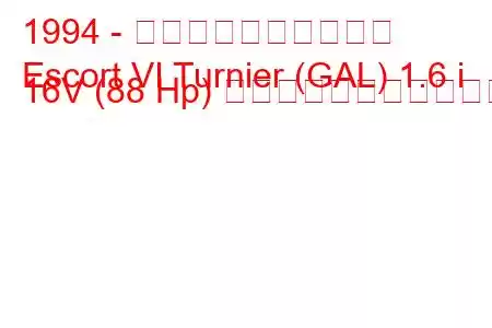 1994 - フォード・エスコート
Escort VI Turnier (GAL) 1.6 i 16V (88 Hp) の燃料消費量と技術仕様