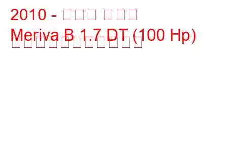 2010 - オペル メリバ
Meriva B 1.7 DT (100 Hp) の燃料消費量と技術仕様