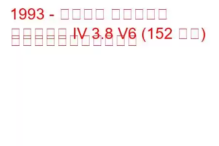 1993 - フォード マスタング
マスタング IV 3.8 V6 (152 馬力) の燃料消費量と技術仕様