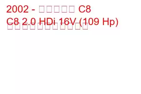 2002 - シトロエン C8
C8 2.0 HDi 16V (109 Hp) の燃料消費量と技術仕様