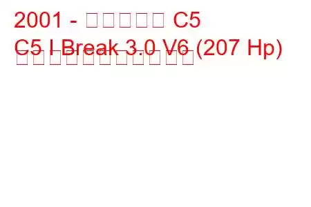 2001 - シトロエン C5
C5 I Break 3.0 V6 (207 Hp) の燃料消費量と技術仕様