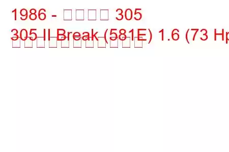 1986 - プジョー 305
305 II Break (581E) 1.6 (73 Hp) の燃料消費量と技術仕様