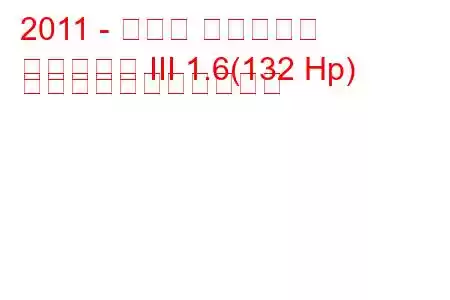 2011 - トヨタ アベンシス
アベンシス III 1.6(132 Hp) の燃料消費量と技術仕様