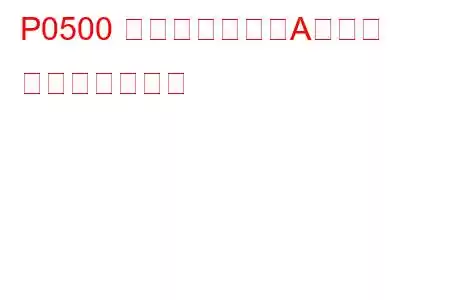 P0500 車速センサー「A」故障 トラブルコード