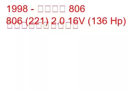 1998 - プジョー 806
806 (221) 2.0 16V (136 Hp) 燃料消費量と技術仕様