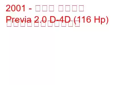 2001 - トヨタ プレビア
Previa 2.0 D-4D (116 Hp) の燃料消費量と技術仕様