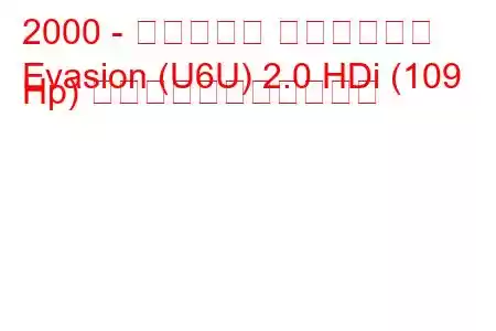 2000 - シトロエン エヴァジオン
Evasion (U6U) 2.0 HDi (109 Hp) の燃料消費量と技術仕様