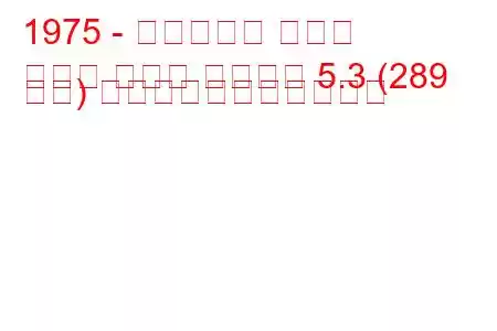 1975 - ダイムラー クーペ
クーペ ダブル シックス 5.3 (289 馬力) の燃料消費量と技術仕様