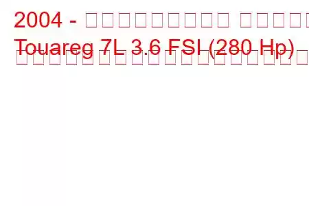 2004 - フォルクスワーゲン トゥアレグ
Touareg 7L 3.6 FSI (280 Hp) トリプトロニックの燃料消費量と技術仕様