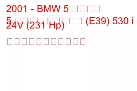 2001 - BMW 5 シリーズ
5 シリーズ ツーリング (E39) 530 i 24V (231 Hp) の燃料消費量と技術仕様