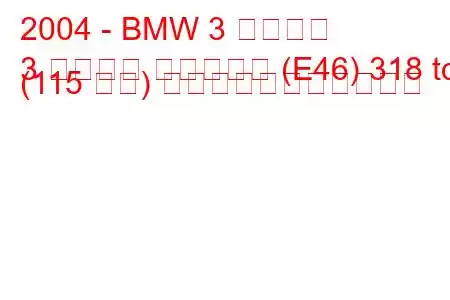 2004 - BMW 3 シリーズ
3 シリーズ コンパクト (E46) 318 td (115 馬力) の燃料消費量と技術仕様