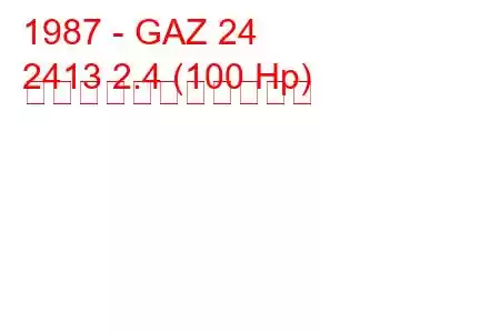 1987 - GAZ 24
2413 2.4 (100 Hp) の燃料消費量と技術仕様