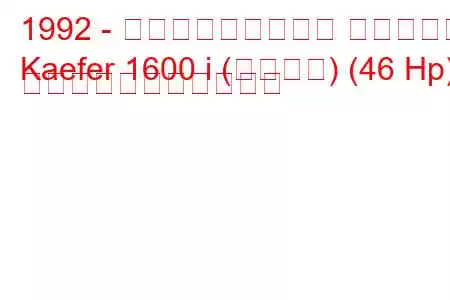 1992 - フォルクスワーゲン ケーファー
Kaefer 1600 i (メキシコ) (46 Hp) の燃料消費量と技術仕様