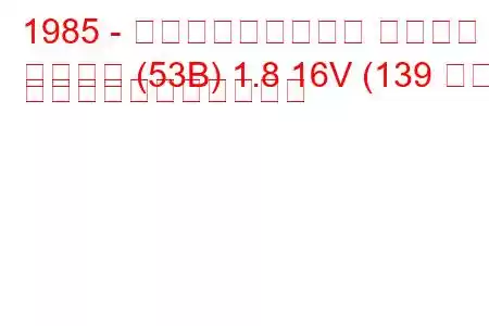 1985 - フォルクスワーゲン シロッコ
シロッコ (53B) 1.8 16V (139 馬力) の燃料消費量と技術仕様