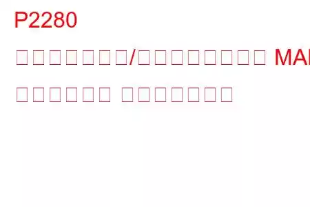 P2280 エアフロー制限/エアフィルターと MAF 間のエア漏れ トラブルコード
