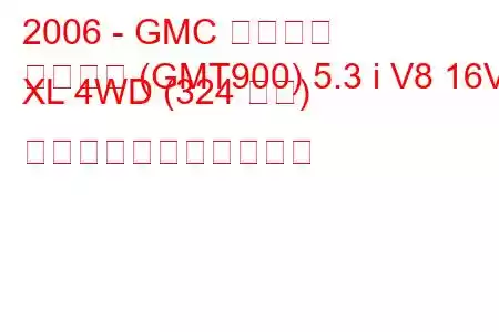 2006 - GMC ユーコン
ユーコン (GMT900) 5.3 i V8 16V XL 4WD (324 馬力) の燃料消費量と技術仕様