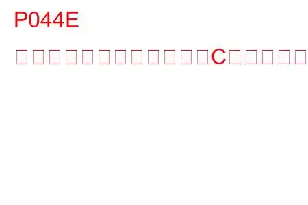 P044E 排気ガス再循環センサー「C」回路断続的/不安定なトラブルコード