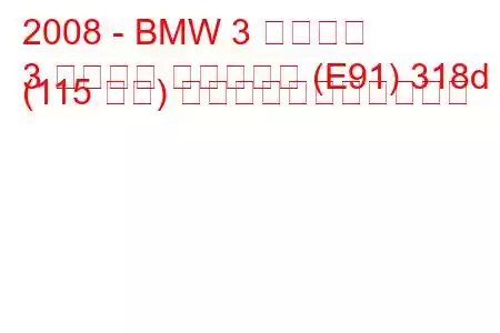 2008 - BMW 3 シリーズ
3 シリーズ ツーリング (E91) 318d (115 馬力) の燃料消費量と技術仕様