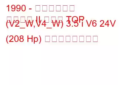 1990 - 三菱パジェロ
パジェロ II メタル TOP (V2_W,V4_W) 3.5 i V6 24V (208 Hp) の燃費と技術仕様