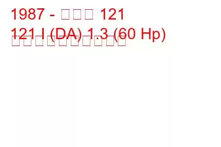 1987 - マツダ 121
121 I (DA) 1.3 (60 Hp) 燃料消費量と技術仕様