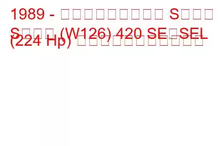 1989 - メルセデス・ベンツ Sクラス
Sクラス (W126) 420 SE、SEL (224 Hp) の燃料消費量と技術仕様