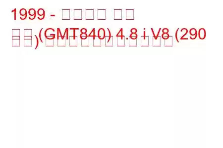 1999 - シボレー タホ
タホ (GMT840) 4.8 i V8 (290 馬力) の燃料消費量と技術仕様