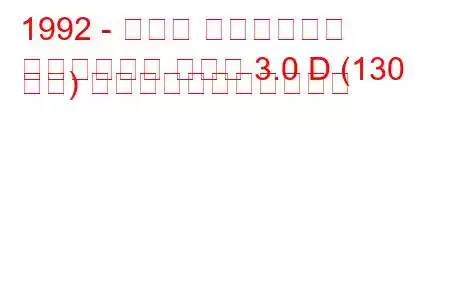 1992 - トヨタ ハイラックス
ハイラックス サーフ 3.0 D (130 馬力) の燃料消費量と技術仕様