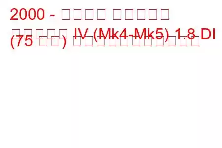 2000 - フォード フィエスタ
フィエスタ IV (Mk4-Mk5) 1.8 DI (75 馬力) の燃料消費量と技術仕様