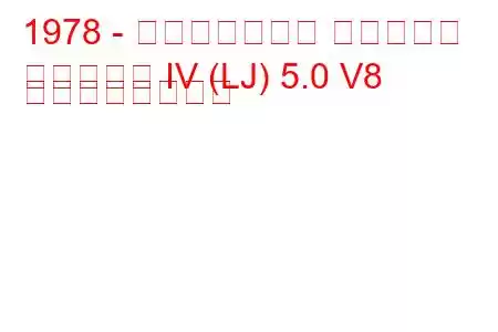 1978 - ポンティアック グランプリ
グランプリ IV (LJ) 5.0 V8 の燃費と技術仕様