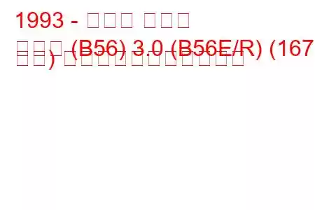 1993 - ルノー ラグナ
ラグナ (B56) 3.0 (B56E/R) (167 馬力) の燃料消費量と技術仕様