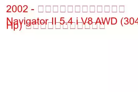 2002 - リンカーン・ナビゲーター
Navigator II 5.4 i V8 AWD (304 Hp) の燃料消費量と技術仕様