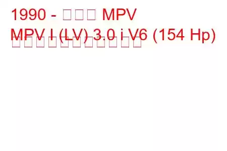 1990 - マツダ MPV
MPV I (LV) 3.0 i V6 (154 Hp) の燃料消費量と技術仕様