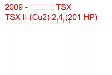 2009 - アキュラ TSX
TSX II (Cu2) 2.4 (201 HP) の燃料消費量と技術仕様