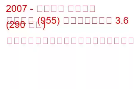 2007 - ポルシェ カイエン
カイエン (955) フェイスリフト 3.6 (290 馬力) ティプトロニックの燃料消費量と技術仕様