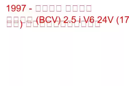 1997 - フォード クーガー
クーガー (BCV) 2.5 i V6 24V (170 馬力) の燃料消費量と技術仕様