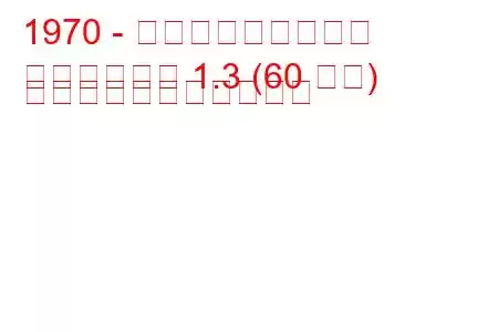 1970 - タルボットの復讐者
アベンジャー 1.3 (60 馬力) の燃料消費量と技術仕様