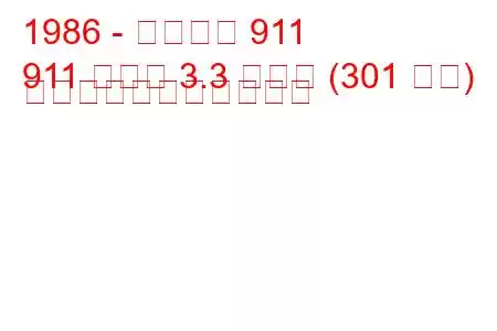 1986 - ポルシェ 911
911 タルガ 3.3 ターボ (301 馬力) の燃料消費量と技術仕様