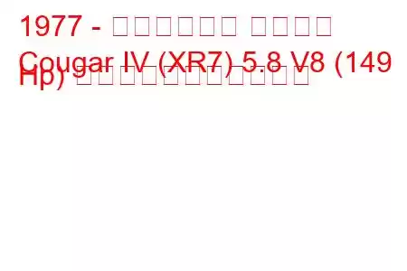 1977 - マーキュリー クーガー
Cougar IV (XR7) 5.8 V8 (149 Hp) の燃料消費量と技術仕様