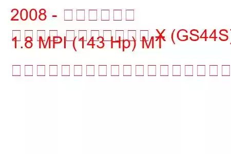 2008 - 三菱ランサー
ランサー スポーツバック X (GS44S) 1.8 MPI (143 Hp) MT スポーツバックの燃料消費量と技術仕様