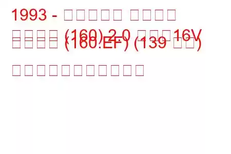 1993 - フィアット ティーポ
活版印刷 (160) 2.0 つまり16V スポーツ (160.EF) (139 馬力) の燃料消費量と技術仕様