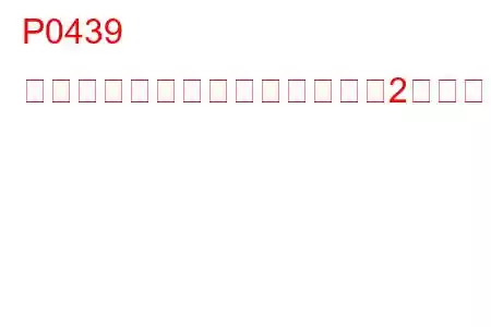 P0439 触媒ヒーター制御回路（バンク2）のトラブルコード