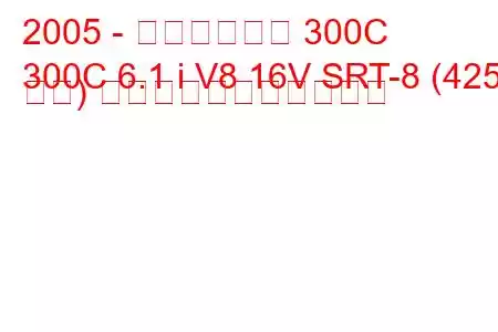 2005 - クライスラー 300C
300C 6.1 i V8 16V SRT-8 (425 馬力) の燃料消費量と技術仕様