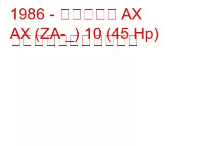 1986 - シトロエン AX
AX (ZA-_) 10 (45 Hp) の燃料消費量と技術仕様