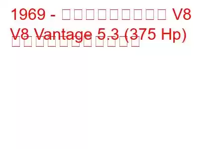 1969 - アストンマーティン V8
V8 Vantage 5.3 (375 Hp) の燃料消費量と技術仕様