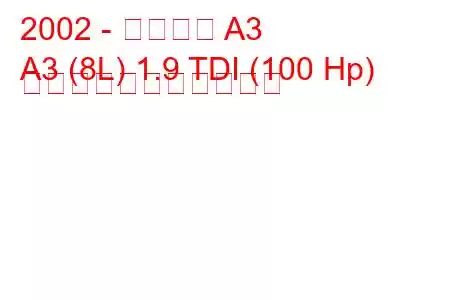 2002 - アウディ A3
A3 (8L) 1.9 TDI (100 Hp) の燃料消費量と技術仕様