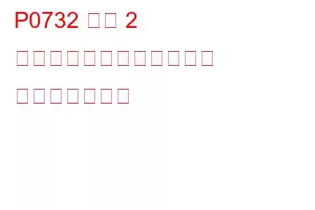 P0732 ギア 2 の比率が正しくありません トラブルコード