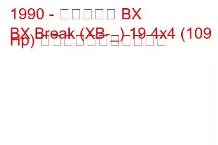 1990 - シトロエン BX
BX Break (XB-_) 19 4x4 (109 Hp) の燃料消費量と技術仕様