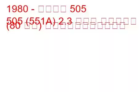 1980 - プジョー 505
505 (551A) 2.3 ターボ ディーゼル (80 馬力) の燃料消費量と技術仕様